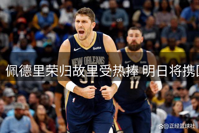 佩德里荣归故里受热捧 明日将携国脚队友返巴萨