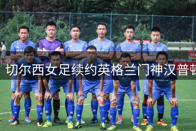 切尔西女足续约英格兰门神汉普顿 欧洲杯冠军成员再战两季