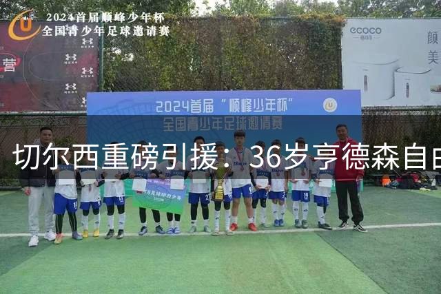 切尔西重磅引援：36岁亨德森自由转会签两年合约