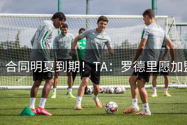合同明夏到期！TA：罗德里愿加盟但皇马无意引进，皇马对传闻不满