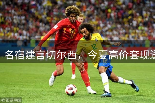名宿建言切尔西，今夏高价套现送走离心恩佐，体面放手才是双赢