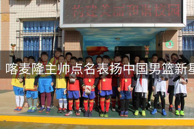 喀麦隆主帅点名表扬中国男篮新星 庞峥麟12分钟惊艳表现获国际认可