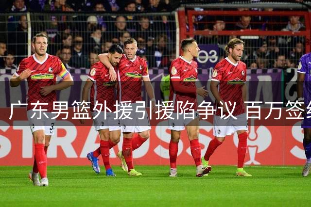 广东男篮外援引援陷争议 百万签约权换自由身离队引球迷哗然
