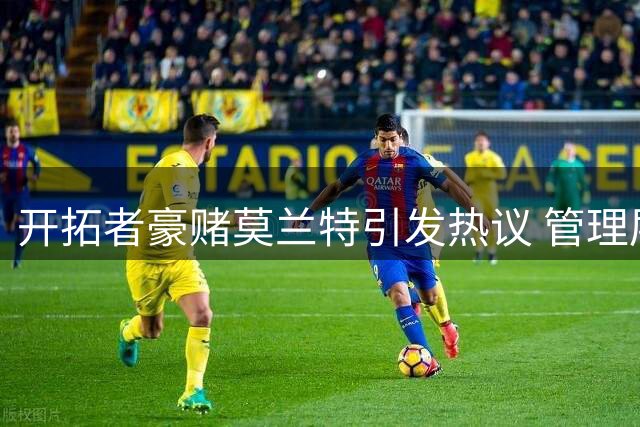 开拓者豪赌莫兰特引发热议 管理层布局28年重建时间线