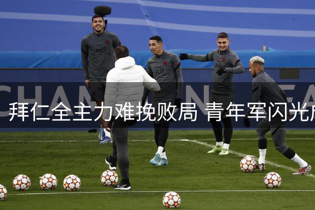 拜仁全主力难挽败局 青年军闪光成百年庆典意外看点