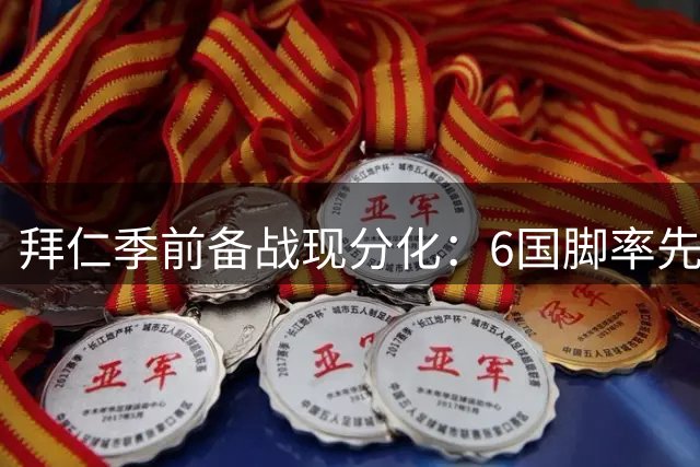 拜仁季前备战现分化：6国脚率先集结 凯恩等主力缺席训练营