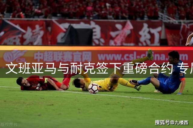 文班亚马与耐克签下重磅合约 专属签名鞋系列即将面世