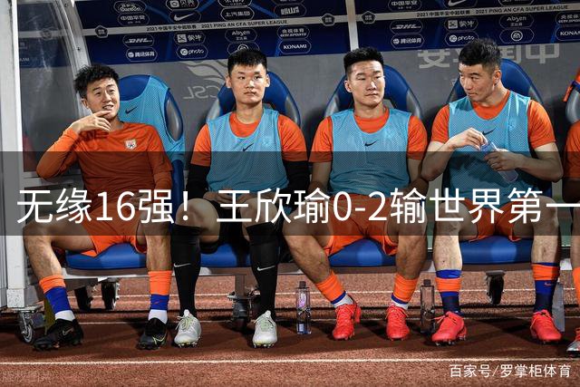 无缘16强！王欣瑜0-2输世界第一萨巴伦卡 时隔4年交锋再败