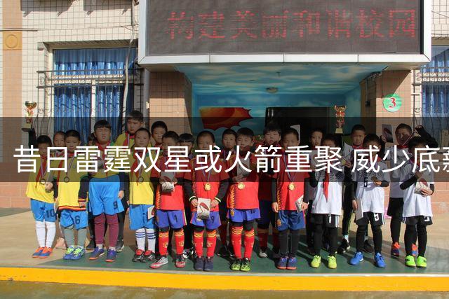 昔日雷霆双星或火箭重聚 威少底薪加盟欲圆冠军梦