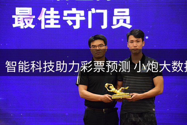 智能科技助力彩票预测 小炮大数据分析受关注
