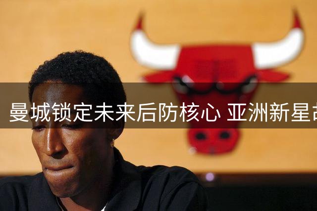 曼城锁定未来后防核心 亚洲新星胡桑诺夫获五年长约