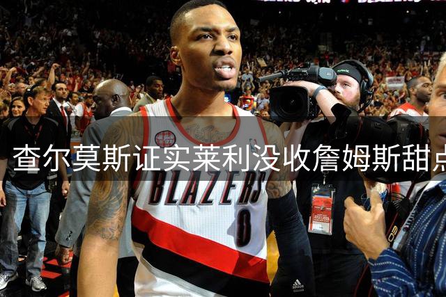 查尔莫斯证实莱利没收詹姆斯甜点事件