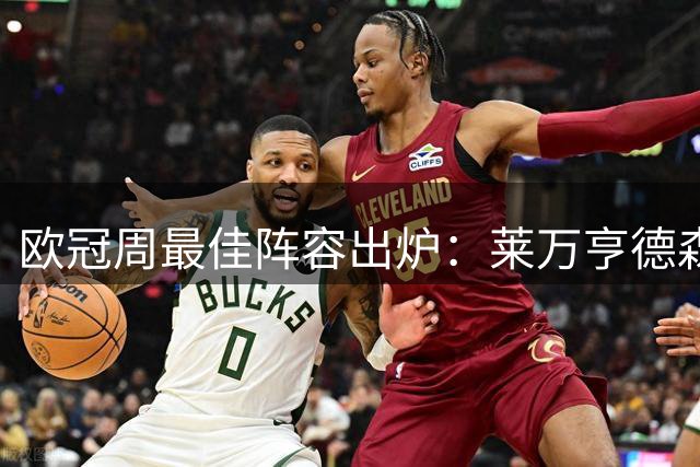 欧冠周最佳阵容出炉：莱万亨德森入选无梅罗