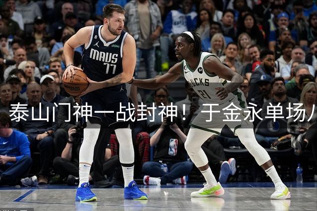 泰山门神一战封神！于金永单场八次神扑力压海港获MVP殊荣