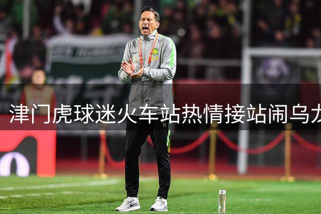 津门虎球迷火车站热情接站闹乌龙 滑倒瞬间险铲翻主帅于根伟