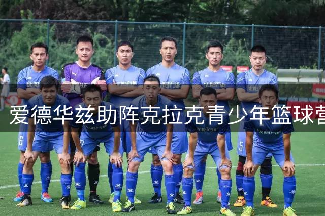 爱德华兹助阵克拉克青少年篮球营 与学员共度特别一天