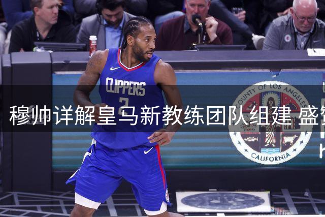 穆帅详解皇马新教练团队组建 盛赞昔日弟子赫迪拉