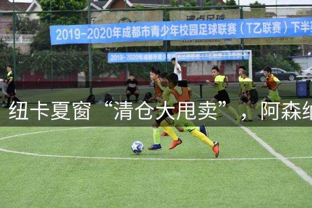 纽卡夏窗“清仓大甩卖”，阿森纳亿级求购遭拒英超新赛季还没开始，纽卡斯尔的球迷心里已经凉透了