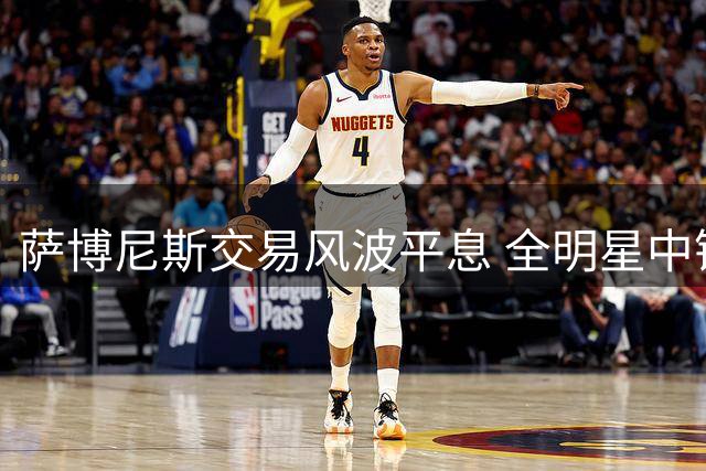 萨博尼斯交易风波平息 全明星中锋确认留守萨克拉门托