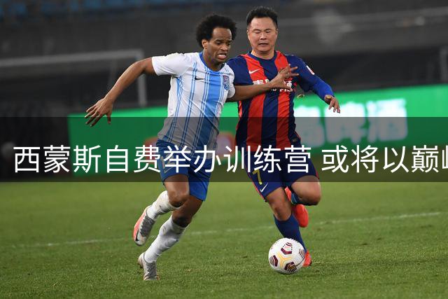 西蒙斯自费举办训练营 或将以巅峰状态重返NBA？