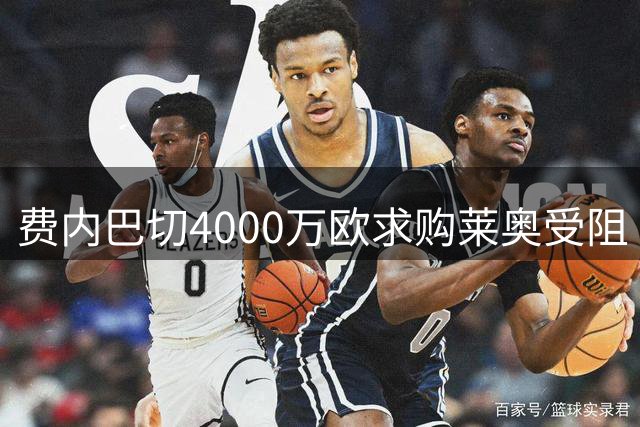 费内巴切4000万欧求购莱奥受阻 米兰态度坚决不放人