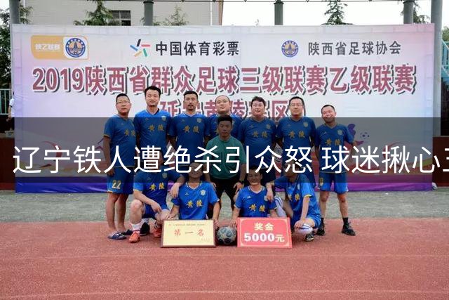 辽宁铁人遭绝杀引众怒 球迷揪心五大关键因素