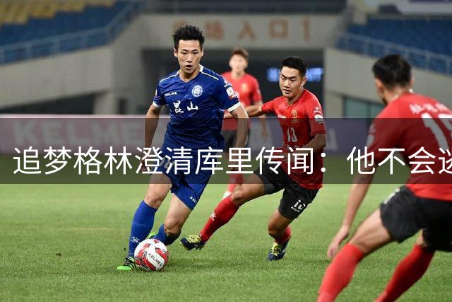 追梦格林澄清库里传闻：他不会逃避真实想法