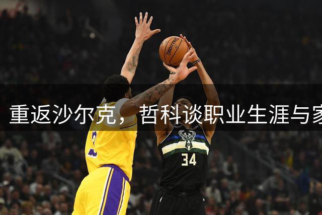 重返沙尔克，哲科谈职业生涯与家庭生活