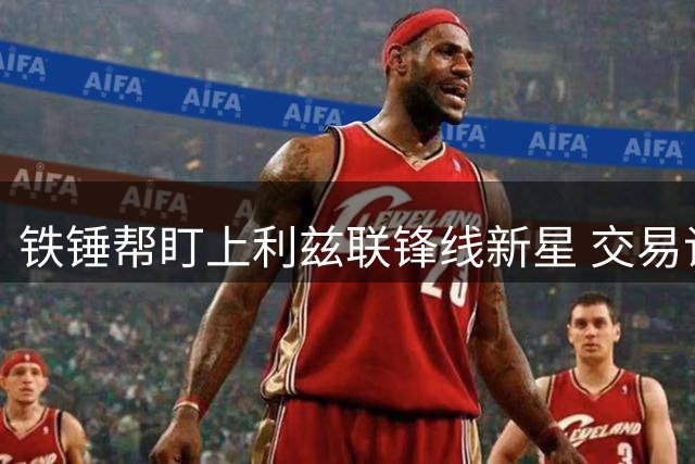 铁锤帮盯上利兹联锋线新星 交易谈判尚未取得突破