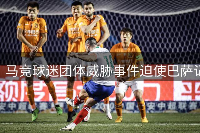 马竞球迷团体威胁事件迫使巴萨记者取消马德里之行