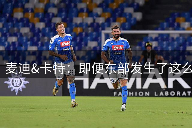 麦迪&卡特：即便东部发生了这么多变化 依然坚定看好马刺明年夺冠