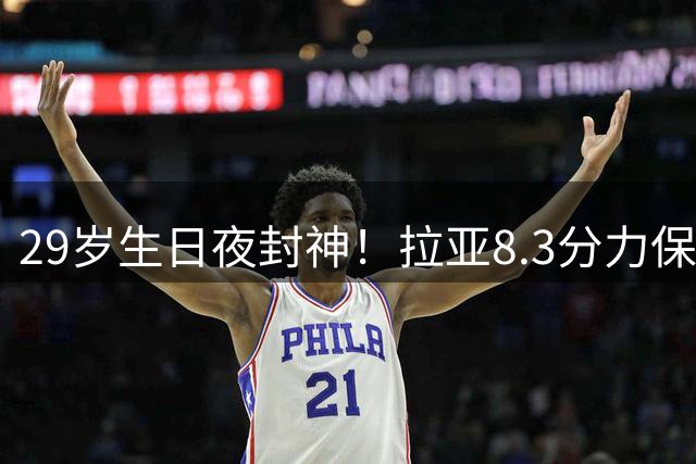29岁生日夜封神！拉亚8.3分力保枪手零封热刺