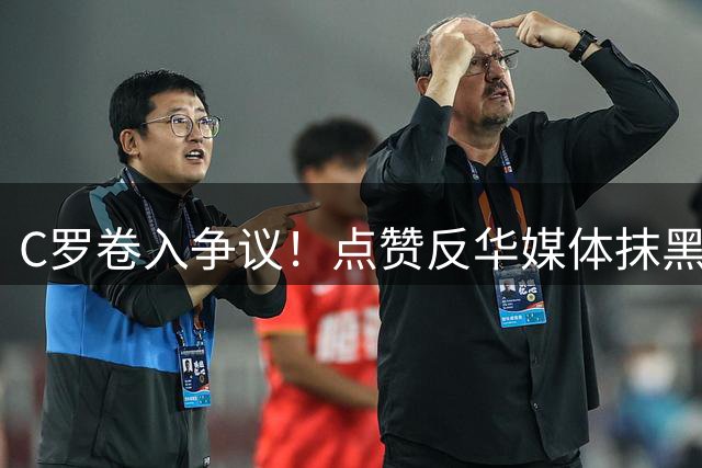C罗卷入争议！点赞反华媒体抹黑梅西言论引众怒