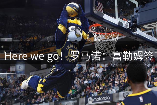 Here we go！罗马诺：富勒姆签下谢伊-查尔斯，转会费3000万镑