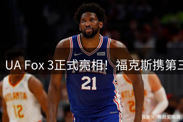 UA Fox 3正式亮相！福克斯携第三代战靴回归安德玛主品牌